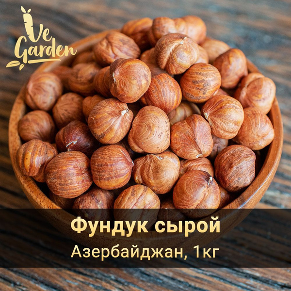Фундук сырой отборный экстра, 1 кг. Орехи VeGarden. - купить с ...