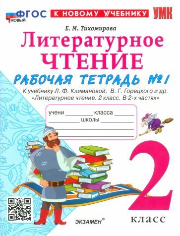 Елена Тихомирова: Литературное чтение. 2 класс. Рабочая тетрадь к ...