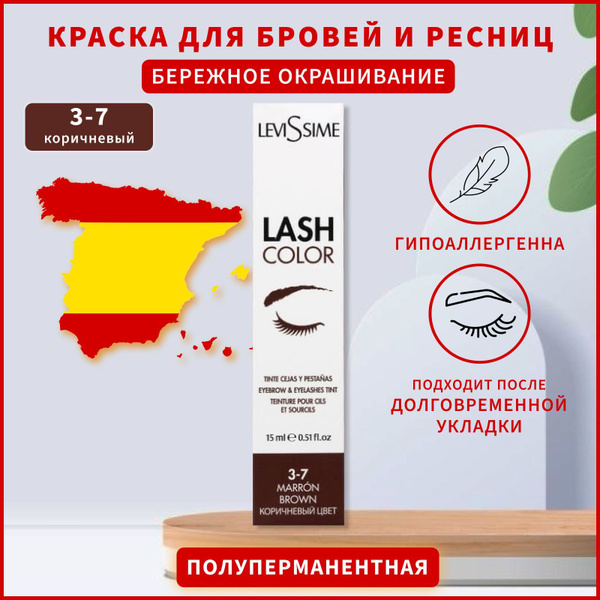 Levissime краска для бровей и ресниц, 15 мл, (Левиссим) #3-7 Коричневая ...