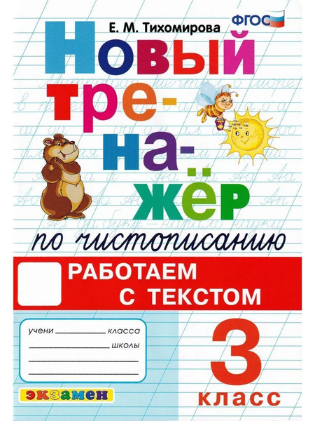Тренажер по чистописанию 3 класс. Работаем с текстом | Тихомирова Е. М ...