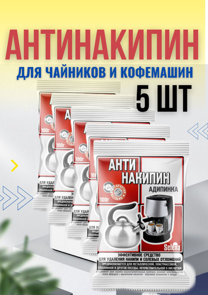антинакипин для чайников/ средство от накипи для кофемашин - купить с ...