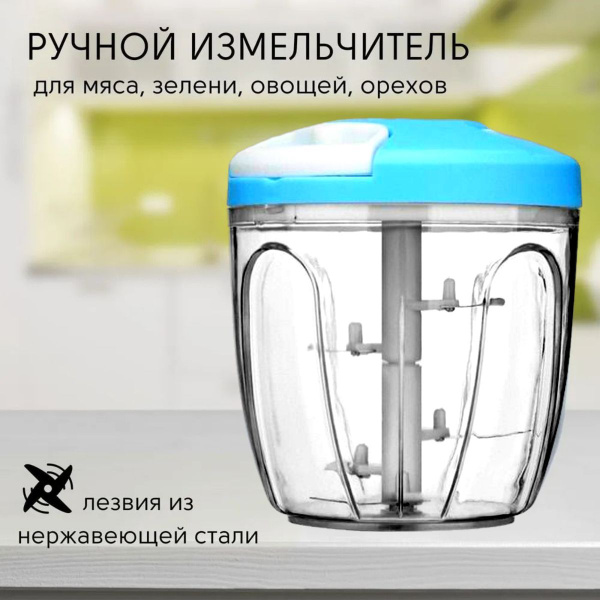 Ручной измельчитель, голубой, 900 мл / Механический измельчитель купить ...