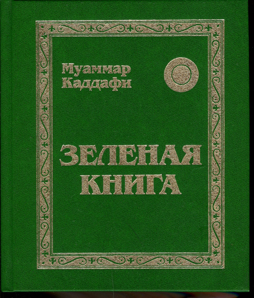 Тони валлелонга зеленая книга. Джон ширли зеленая книга. Зеленая книга что это. Зелёная книга каддафи. Зеленая книга (2018).