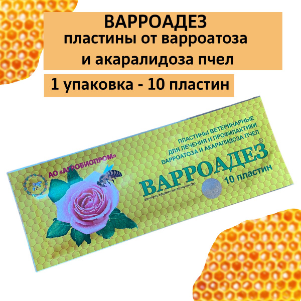 Варроадез пластины от варроатоза и акарапидоза пчел - купить с ...