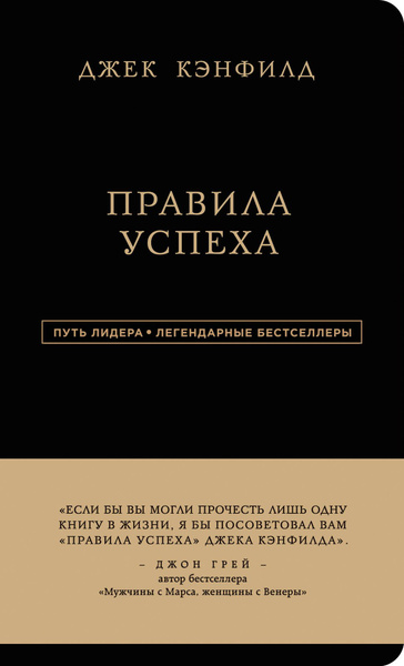 Правила успеха | Кэнфилд Джек - купить с доставкой по выгодным ценам в ...