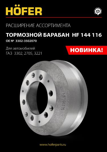Барабан тормозной Газель 3302 (HOFER) (проточенный)