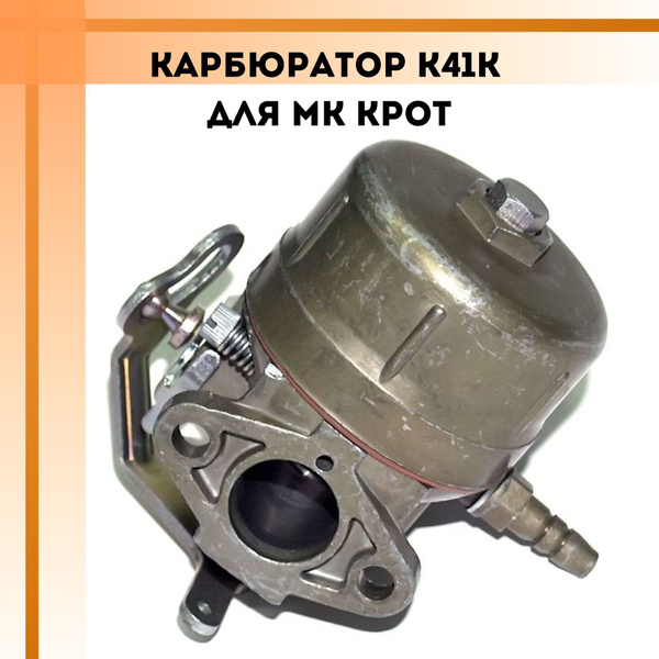 Карбюратор К41К для мотокультиватора Крот купить на OZON по низкой цене ...