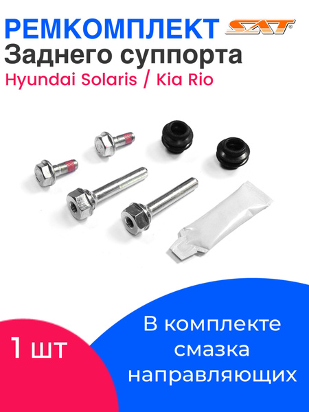 Ремкомплект заднего суппорта для Hyundai Solaris Kia Rio/Направляющие ...