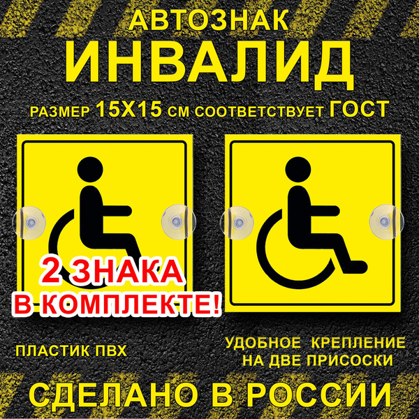 Знак Инвалид пластик на присосках 2 шт. - купить по выгодным ценам в ...