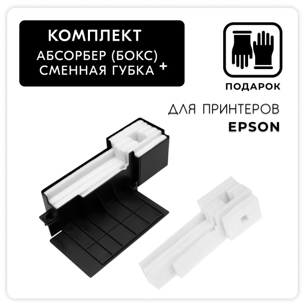 Комплект абсорбер/памперс (бокс) + губка 1627961, 1577649 для Epson ...