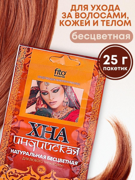 Хна для волос натуральная индийская бесцветная 25 г Фитокосметик ...