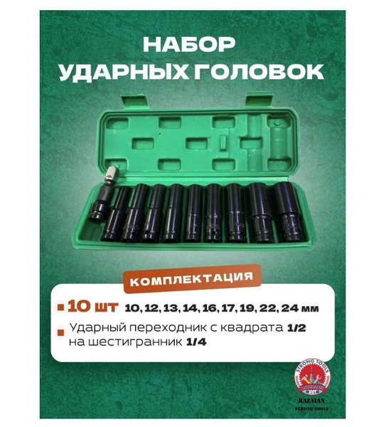 Набор ударных торцевых головок 1/2 дюйма удлинённый , 10 предметов ...
