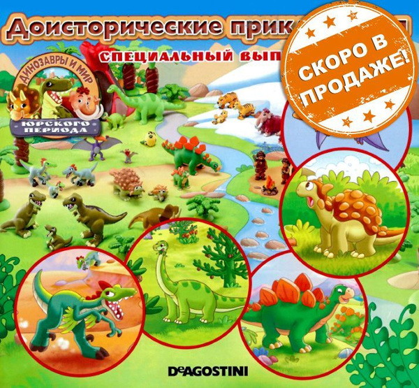 Динозавры и мир юрского периода. Специальный выпуск № 2 - купить с ...