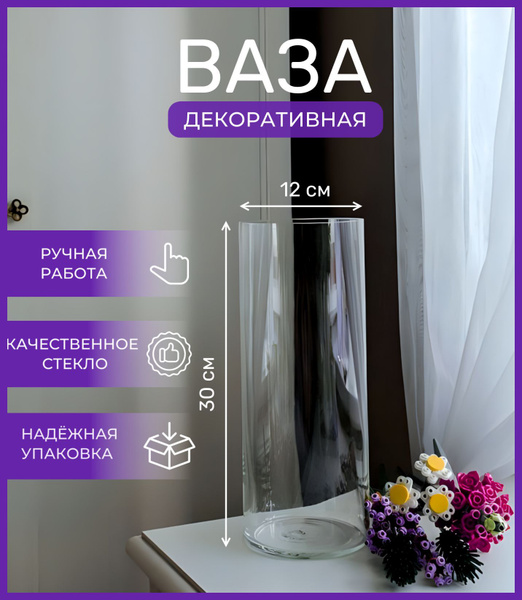 Ваза для цветов "Цилиндр", 30 см. (Прозрачная) - купить вазу в интернет ...