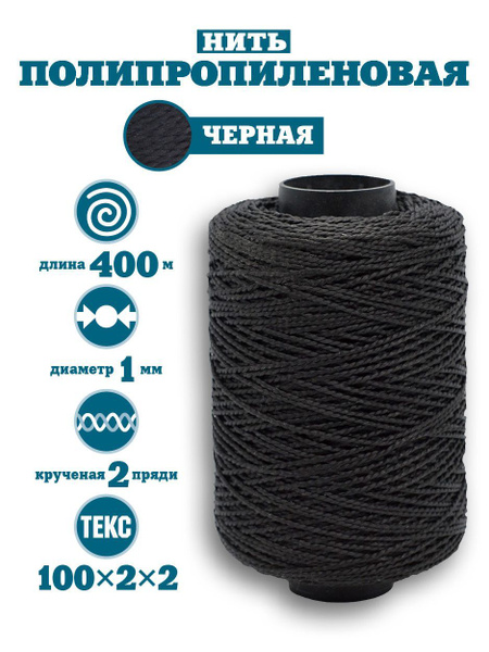 Нить крученая на катушке 1 мм на 400 м., полипропиленовая, черная ...