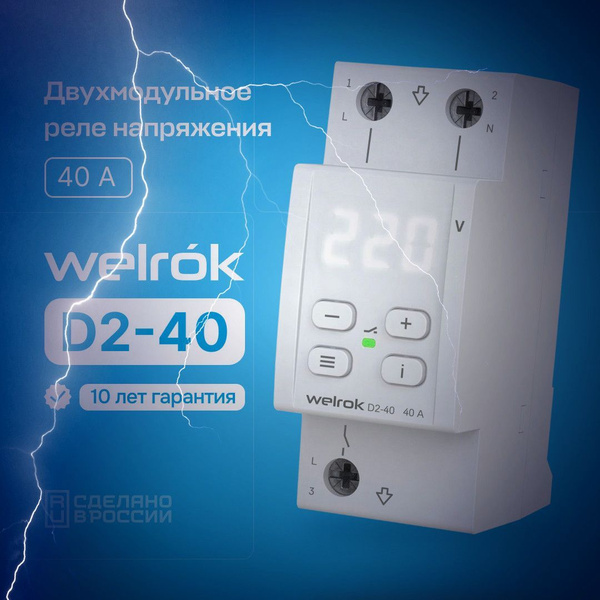 Реле напряжения Welrok D2-40 40 Ампер - купить по выгодной цене в ...