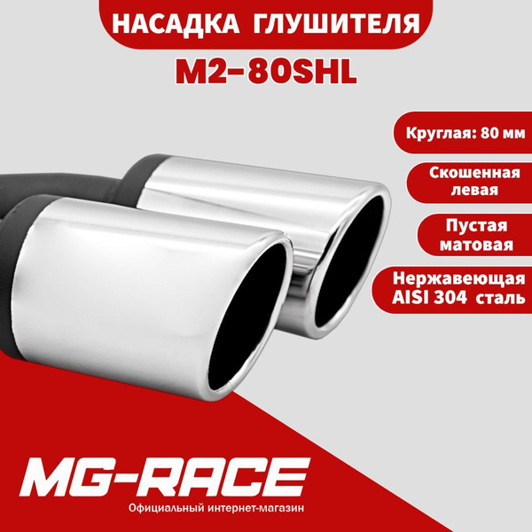 Насадка глушителя Двойная круглая 80мм скошенная Левая (Пустая) M2 ...