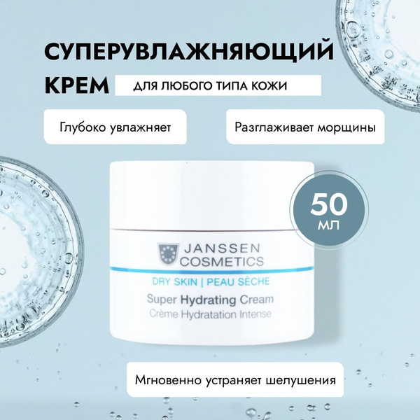 Janssen Cosmetics Суперувлажняющий крем лёгкой текстуры Super Hydrating ...