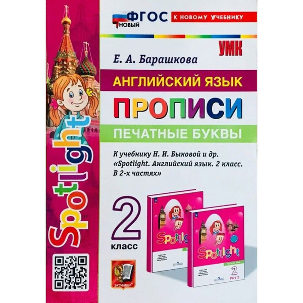Пропись к новому учебнику. Барашкова Е.А. Английский язык. 2 класс ...
