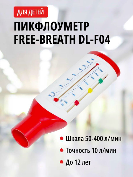 Пикфлоуметр детский Free-breath DL-F04 - купить с доставкой по выгодным ...