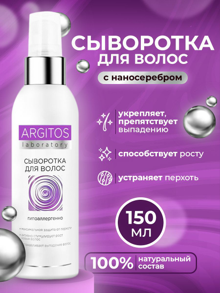 ARGITOS Сыворотка для волос, 150 мл - купить с доставкой по выгодным ...