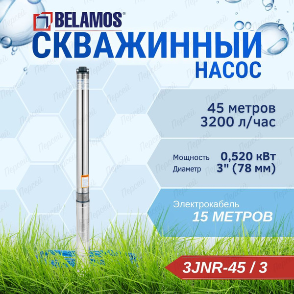Насос скважинный центробежный Belamos 3JNR-45/3 кабель 15 м, арт. 3JNR ...