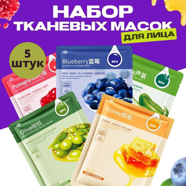 Маски для лица тканевые (набор 5 штук), увлажнение, питание и ...