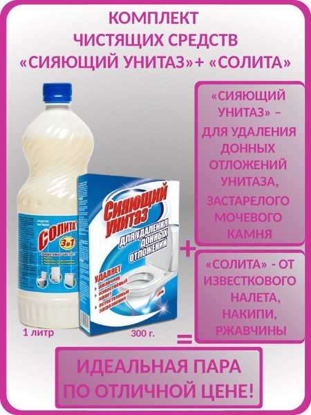 Комплект чистящих средство для туалета СИЯЮЩИЙ УНИТАЗ для удаления ...