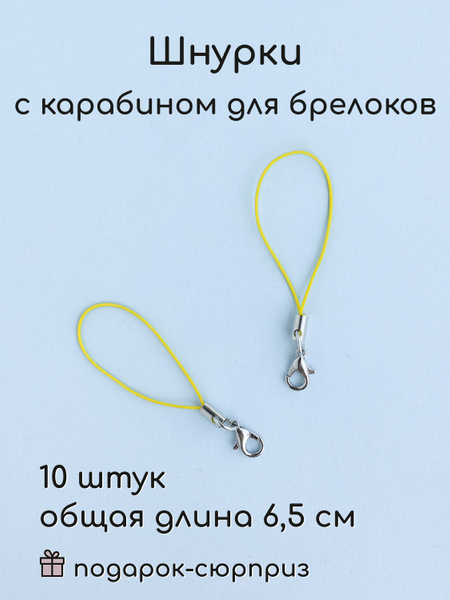Шнурок для брелка, Фурнитура для брелков с карабином, желтый - купить с ...
