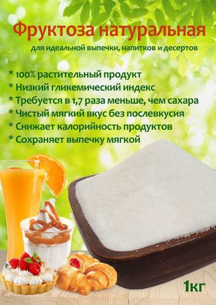 Фруктоза натуральная 1кг для замены сахара, сахарозаменитель, для ...
