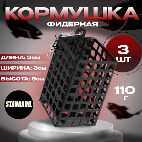Кормушка для рыбалки 110 грамм фидерная квадратной формы 3 шт - купить ...