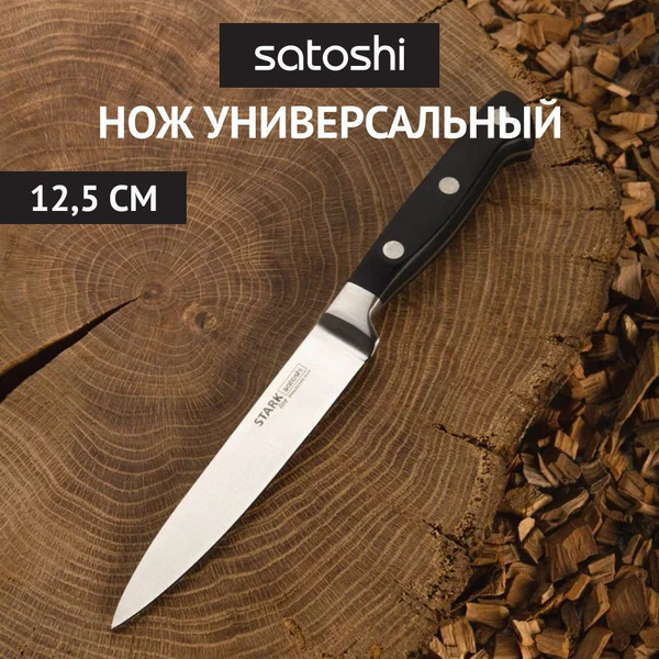 Купить Нож кухонный SATOSHI Старк кованый 12,5 см, широкое лезвие ...