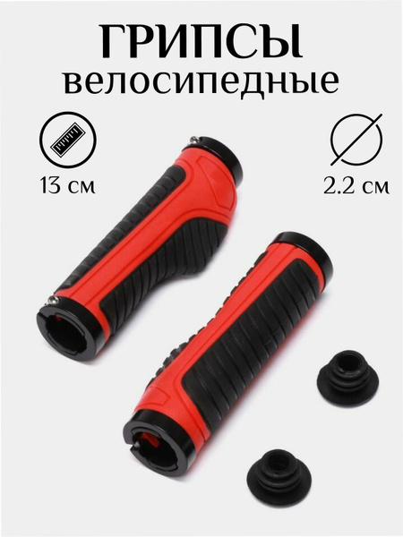 Грипсы для велосипеда анатомические, 130 мм, красные - купить с ...