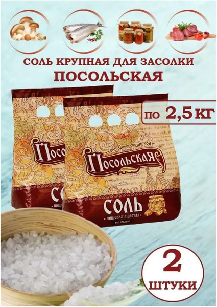 Соль "Посольская" крупная для засолки пищевая каменная молотая 2 мешка ...