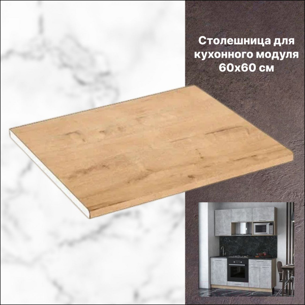 Столешница 600х600 мм для кухни, Дуб Бунратти - купить с доставкой по ...