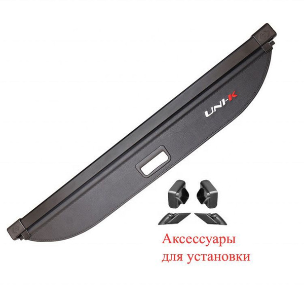 Полка багажника для Чанган UNI-K шторка выдвижная Changan UNIK - купить ...