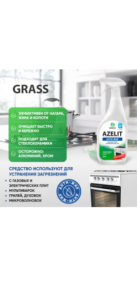 Чистящее средство  антижир Azelit Grass для плит, дуxовок, грилей .