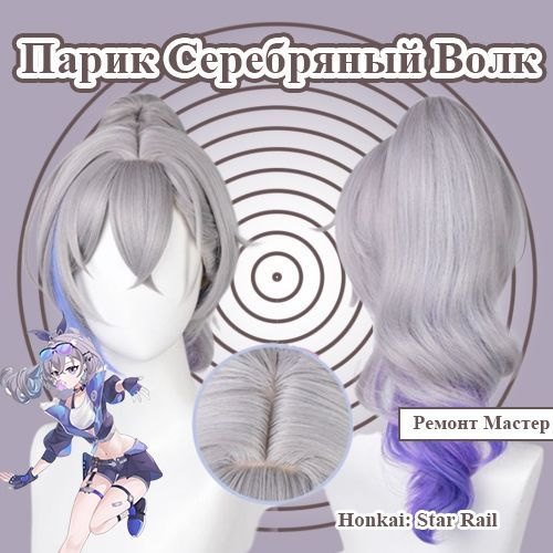 Парик персонаж Серебряный Волк Honkai:Star Rail - купить по низкой цене ...