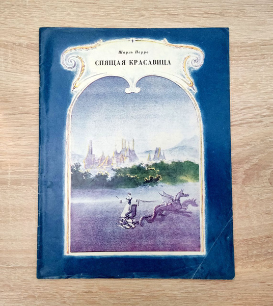 Спящая красавица. Шарль Перро. 1978 год. СССР. - купить с доставкой по ...