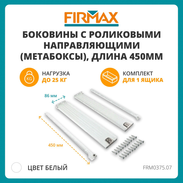 Метабокс Firmax с роликовыми направляющими, 86х450мм, белый, (4 части ...