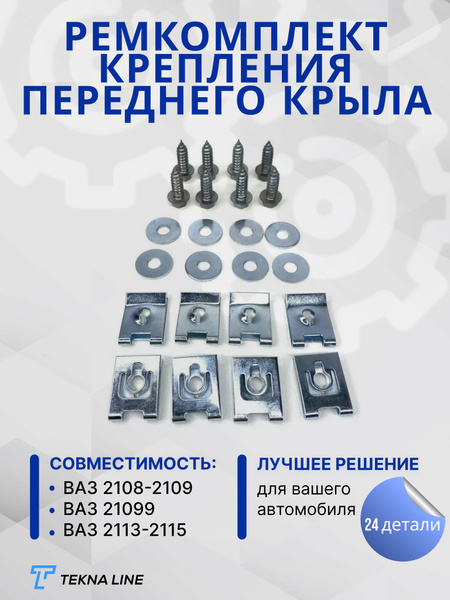 Ремкомплект крепления переднего крыла для а/м ВАЗ 2108, 2109, 21099 ...