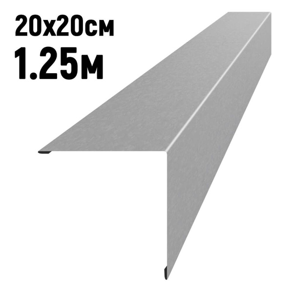 Конек кровельный (планка конька для кровли крыши) 200*200*1250 мм ...