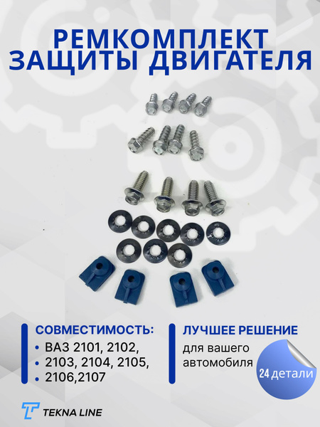 Ремкомплект защиты двигателя ВАЗ 2101-2107, Классика - TEKNA LINE арт ...