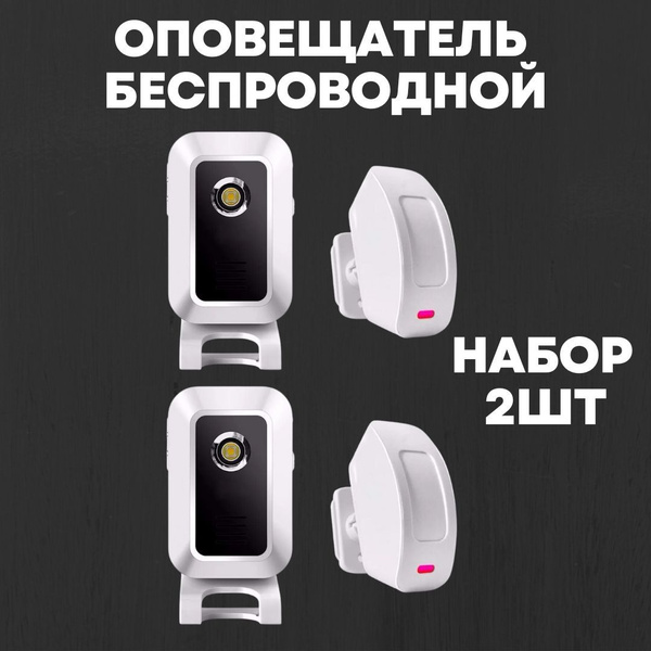 Оповещатель беспроводной звуковой о входе посетителей с датчиком ...