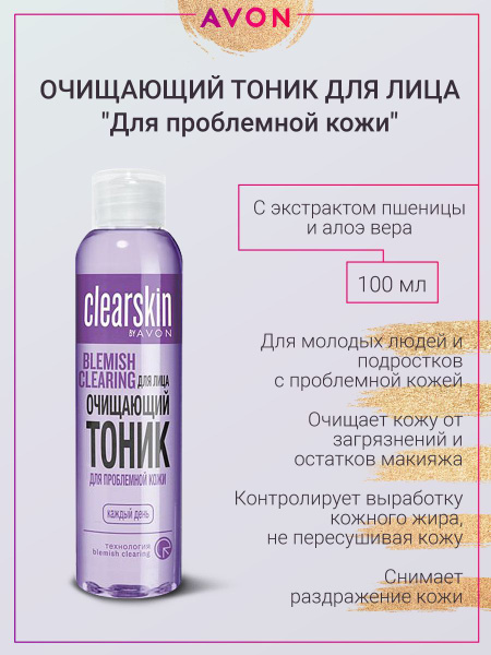 Очищающий тоник для лица Avon для проблемной кожи с экстрактом пшеницы ...