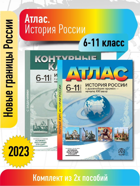 Атлас по истории 6-11 класс. История России. КОМПЛЕКТ Атлас с к/к с ...
