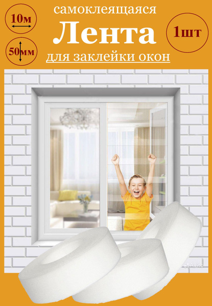 Утеплитель для окон и балконных дверей - самоклеящаяся лента для ...