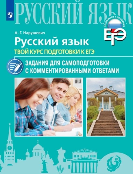 Русский язык. Твой курс подготовки к ЕГЭ. Задания для самоподготовки с ...