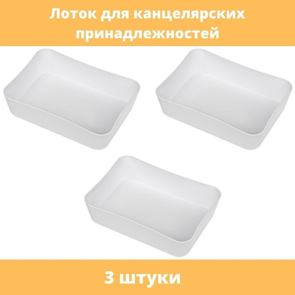 Лоток для канцелярских принадлежностей СТАММ, 13x17.8x4,4 см, белый, 3 ...