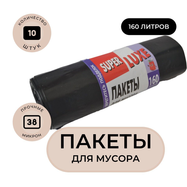 Пакеты мешки для мусора 160л (10 штук) 90*110см сверхпрочные крепкие ...